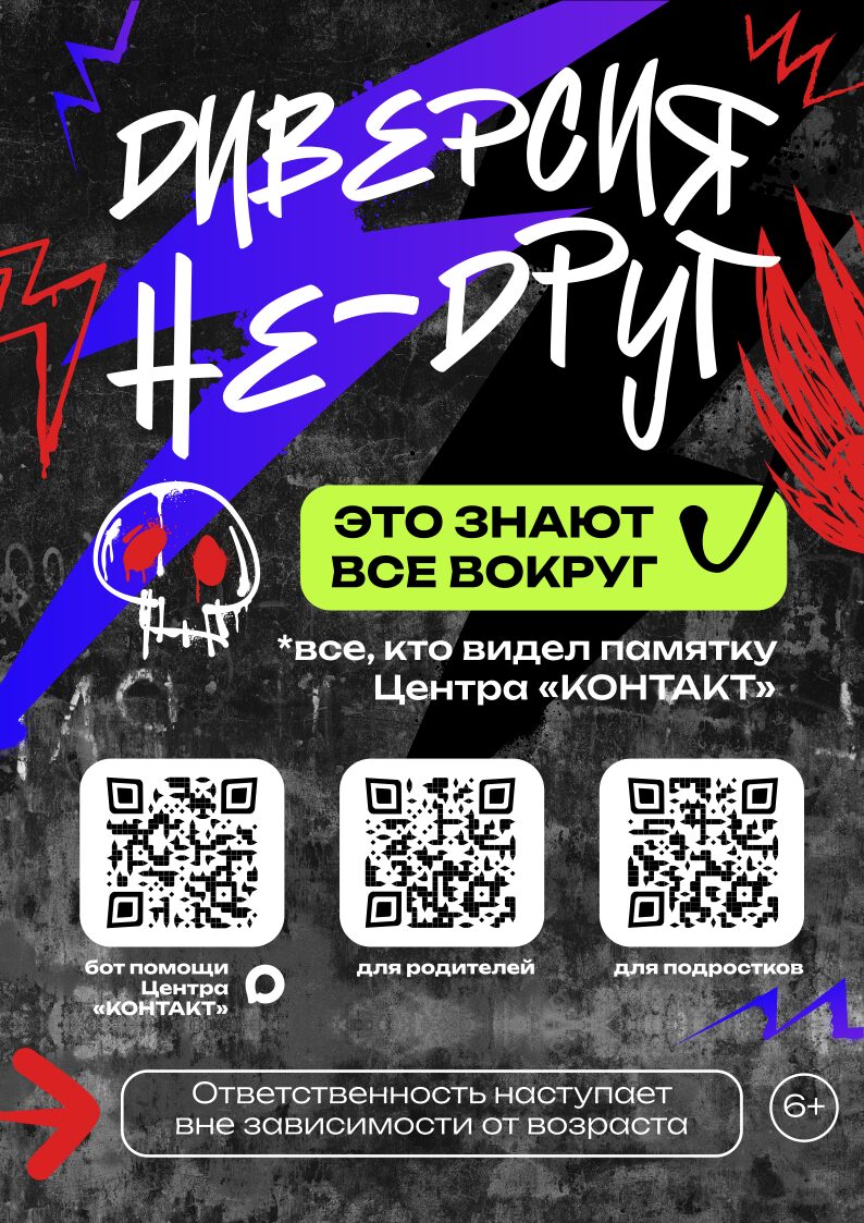 Диверсия — не друг
